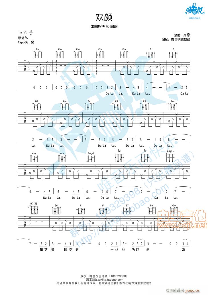 欢颜 中国好声音 周深版本 原版(吉他谱)1
