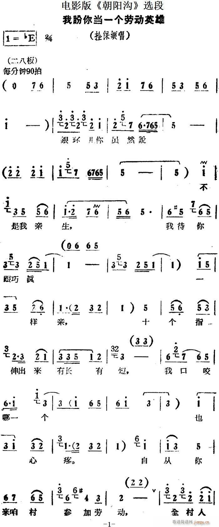 我盼你当一个劳动英雄 电影版 朝阳沟 选段 拴保娘唱段(十字及以上)1