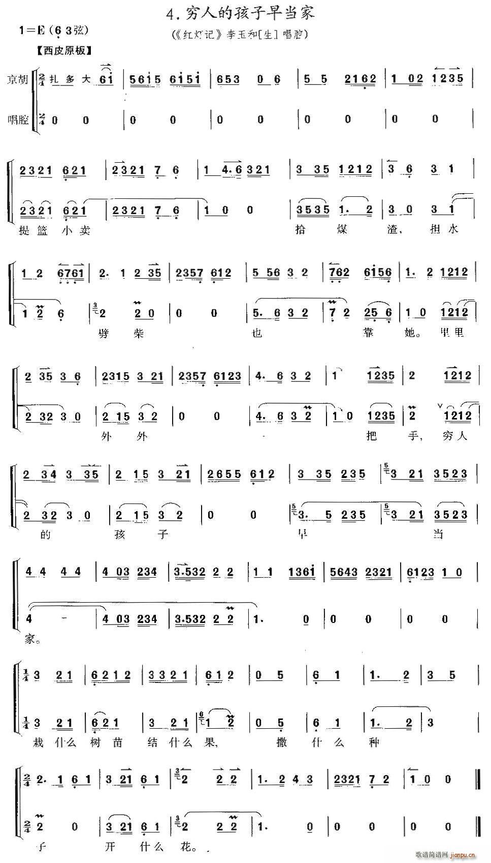 穷人的孩子早当家 红灯记 李玉和唱段 京胡考级谱(十字及以上)1