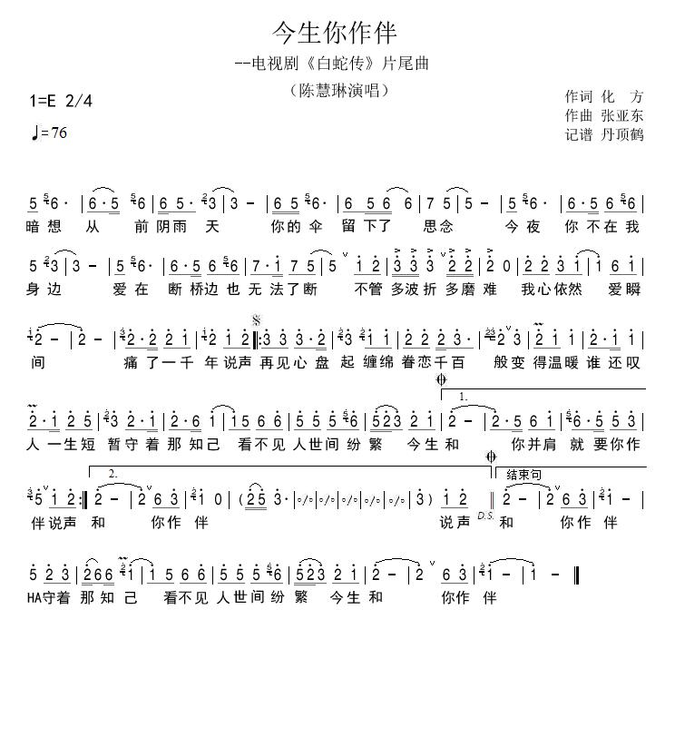 今生你作伴(五字歌谱)1