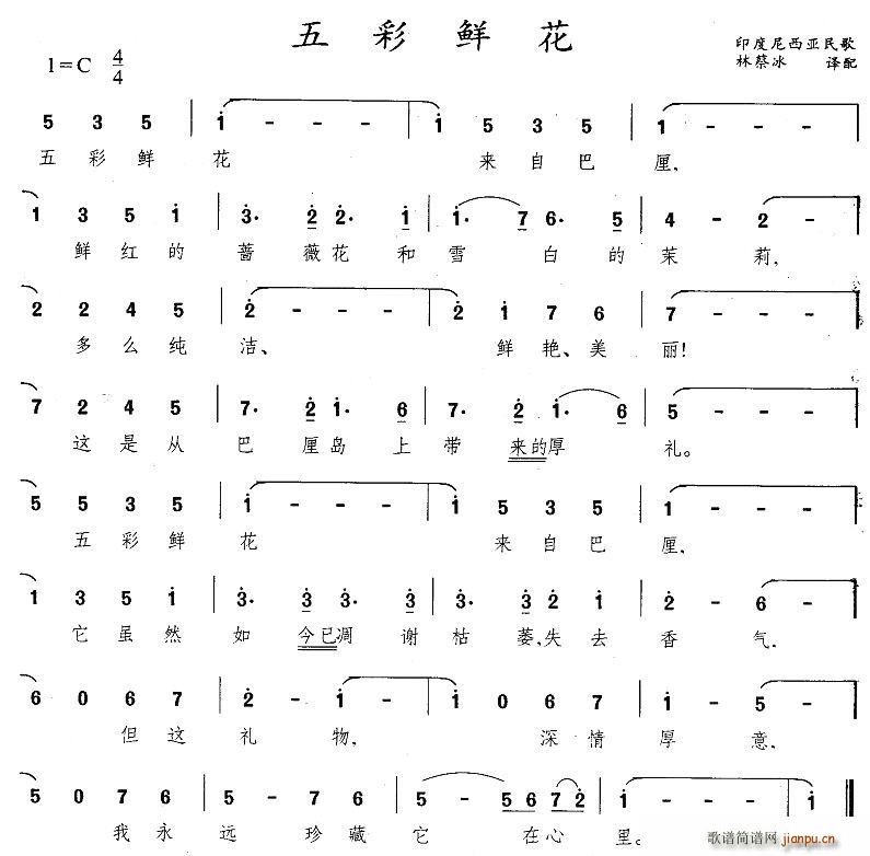 五彩鲜花(四字歌谱)1