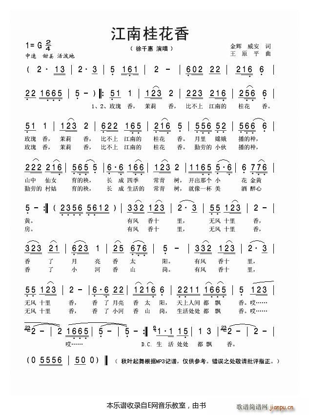 江南桂花香 徐千惠(九字歌谱)1