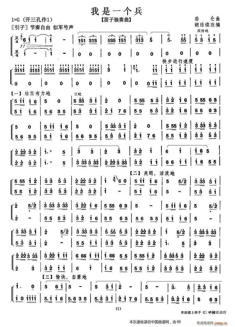 我是一个兵 胡结续改编版(笛箫谱)1