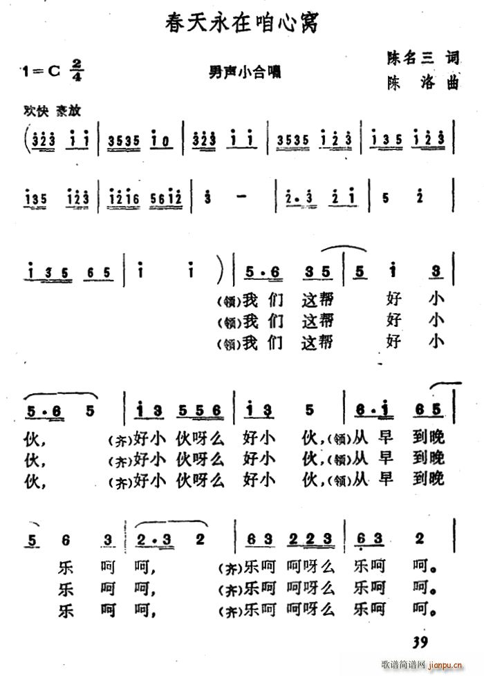 春天永在咱心窝(七字歌谱)1