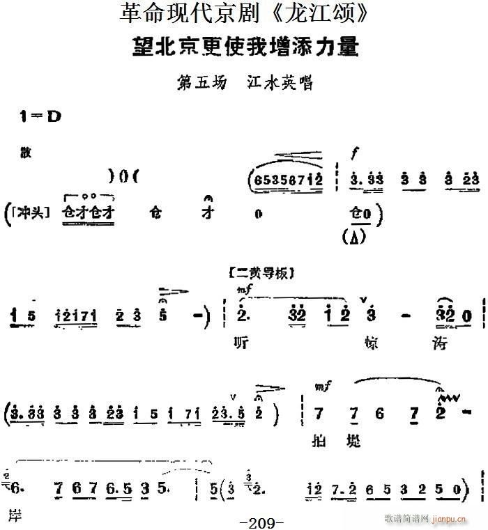 革命现代京剧 龙江颂 主要唱段 望北京更使我增添力量 第五场 江水英唱段(京剧曲谱)1