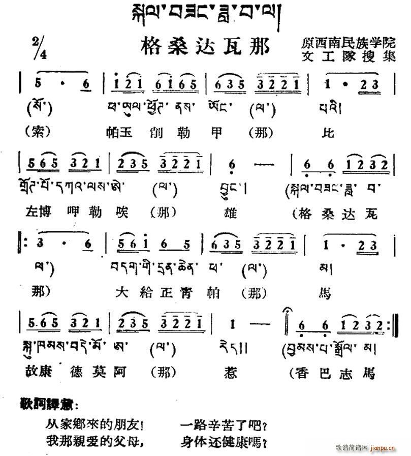 格桑达瓦那 藏族民歌 藏文及音译版(十字及以上)1