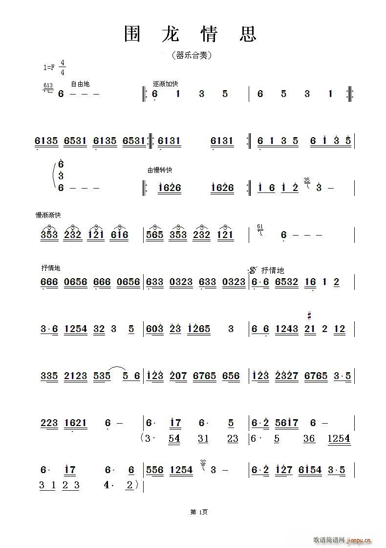 围龙情思 器乐合奏主旋律谱(总谱)1