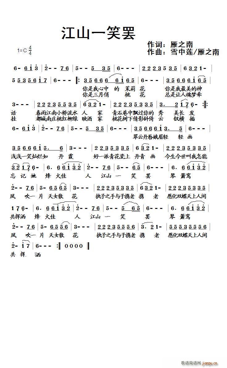 江山一笑罢(五字歌谱)1