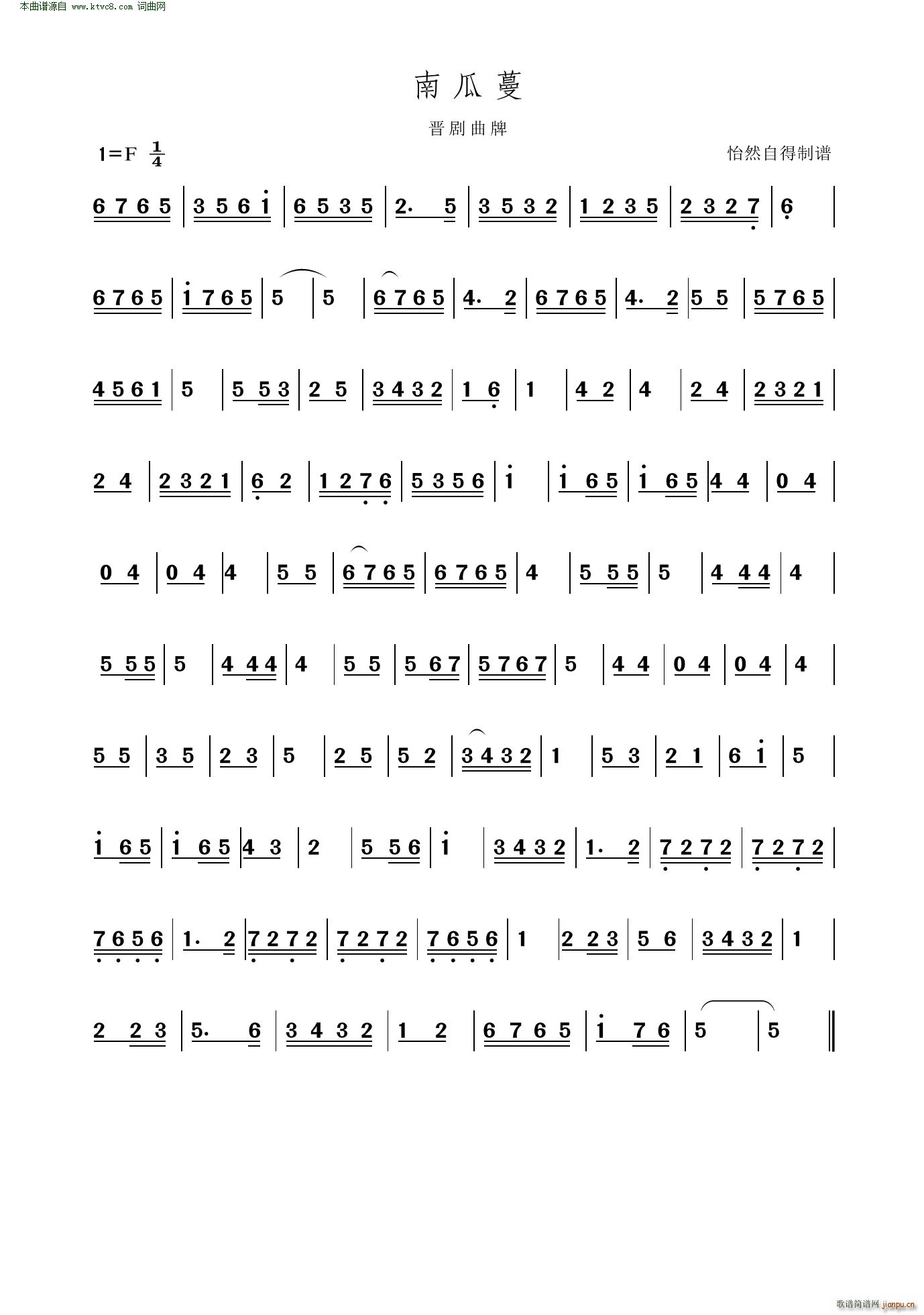 南瓜蔓 晋剧曲牌(八字歌谱)1