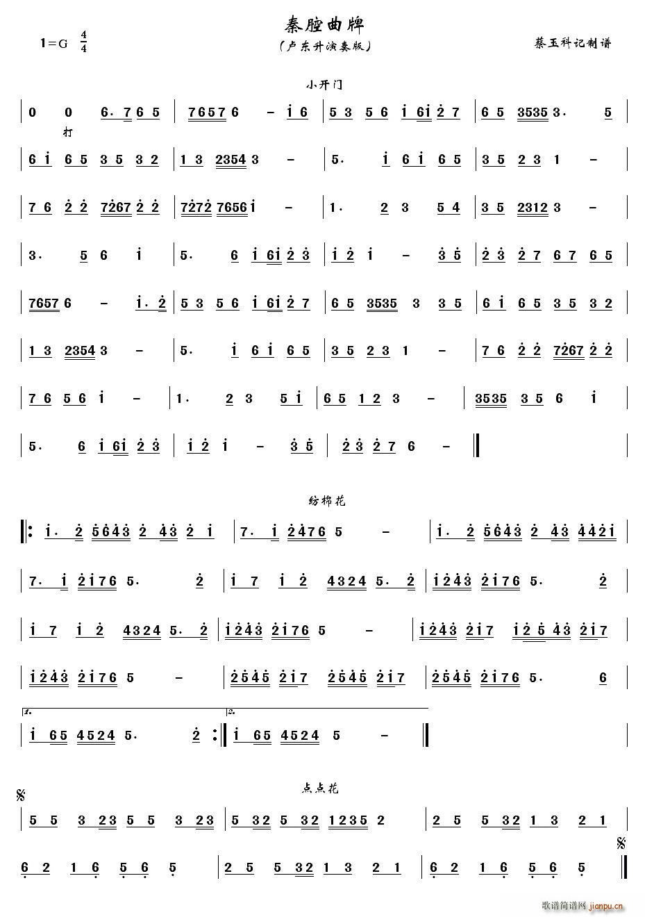 秦腔曲牌 小开门 纺棉花 点点花(十字及以上)1
