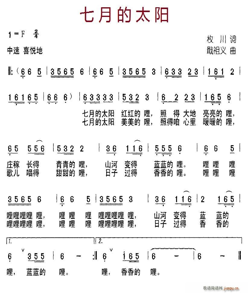 七月的太阳(五字歌谱)1