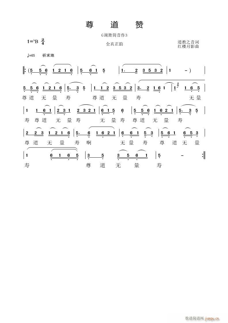 尊道赞(笛箫谱)1