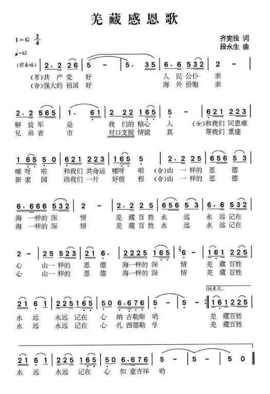 羌藏感恩歌(五字歌谱)1