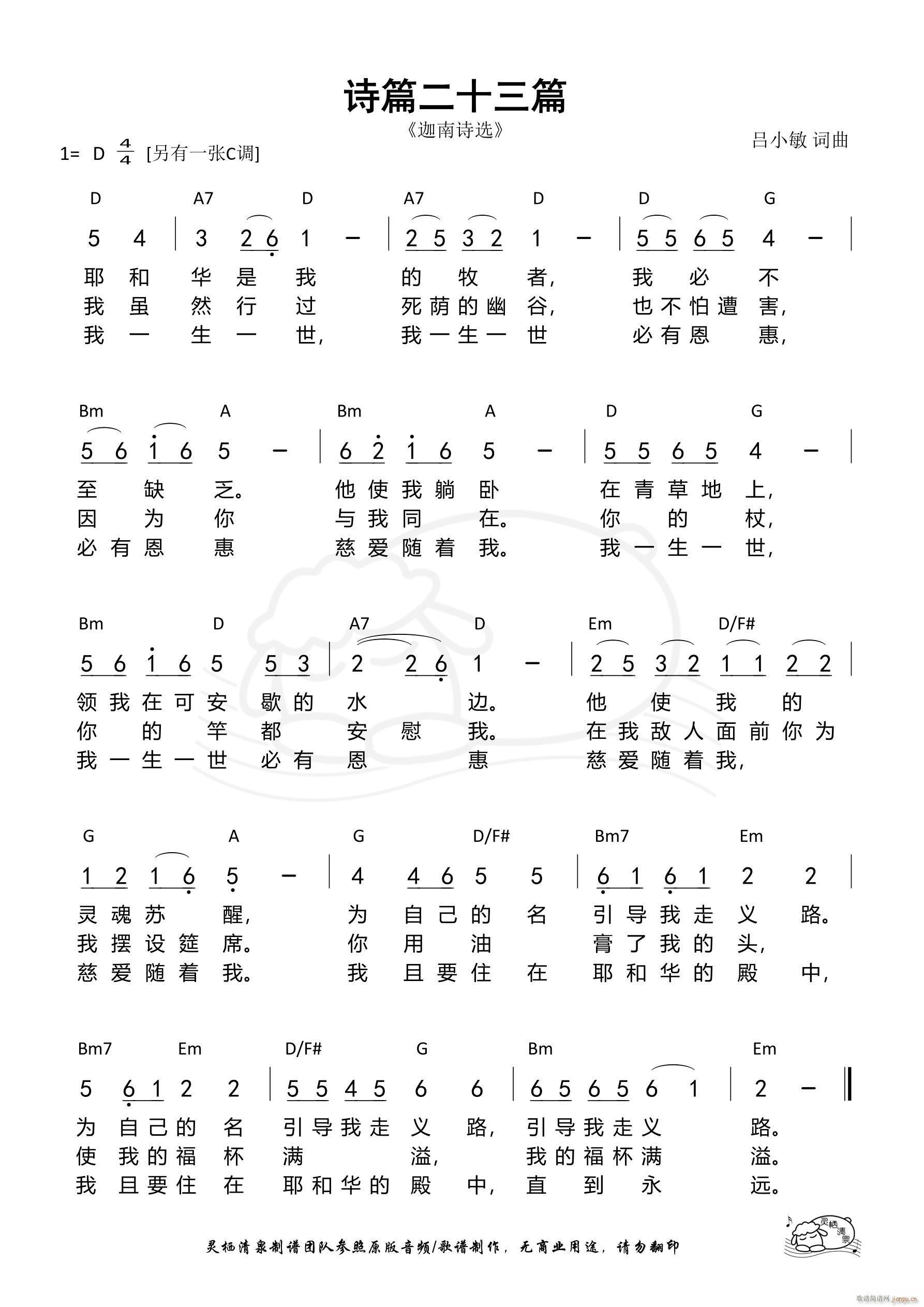 诗篇二十三篇 迦南诗选 D调 第1091首(十字及以上)1