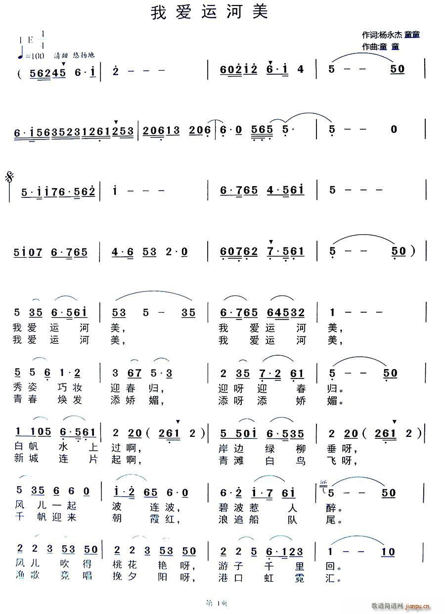 我爱运河美(五字歌谱)1