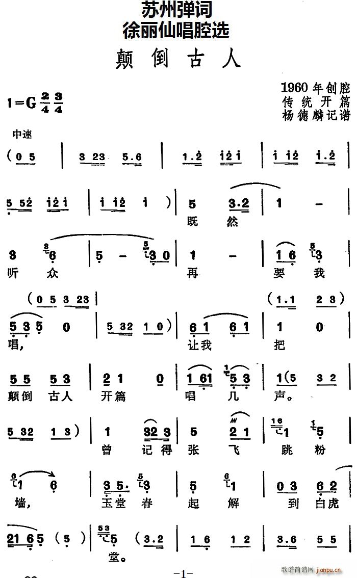 徐丽仙唱腔选 颠倒古人 传统开篇(十字及以上)1