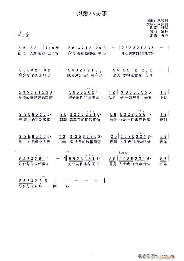 恩爱小夫妻(五字歌谱)1