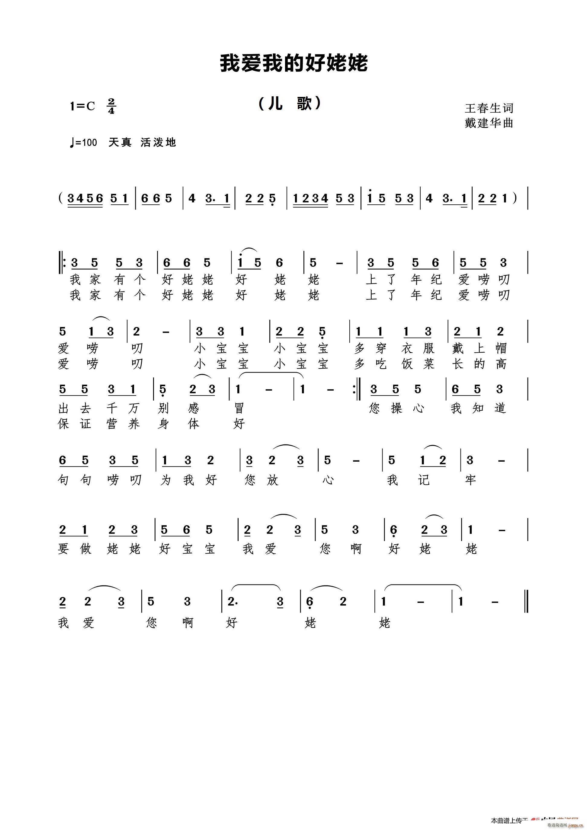 我爱我的好姥姥(七字歌谱)1