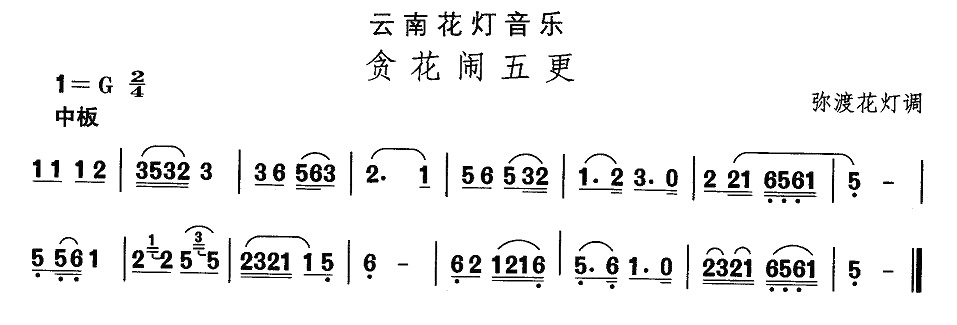 云南花灯：贪花闹五更(十字及以上)1