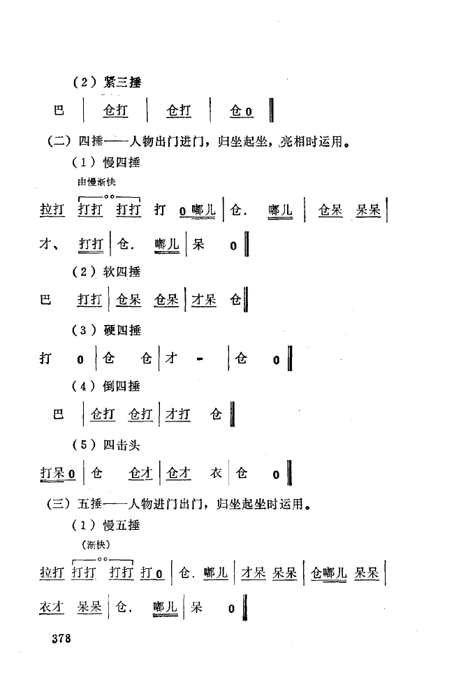 秦腔音乐唱板浅释 350 393(十字及以上)33