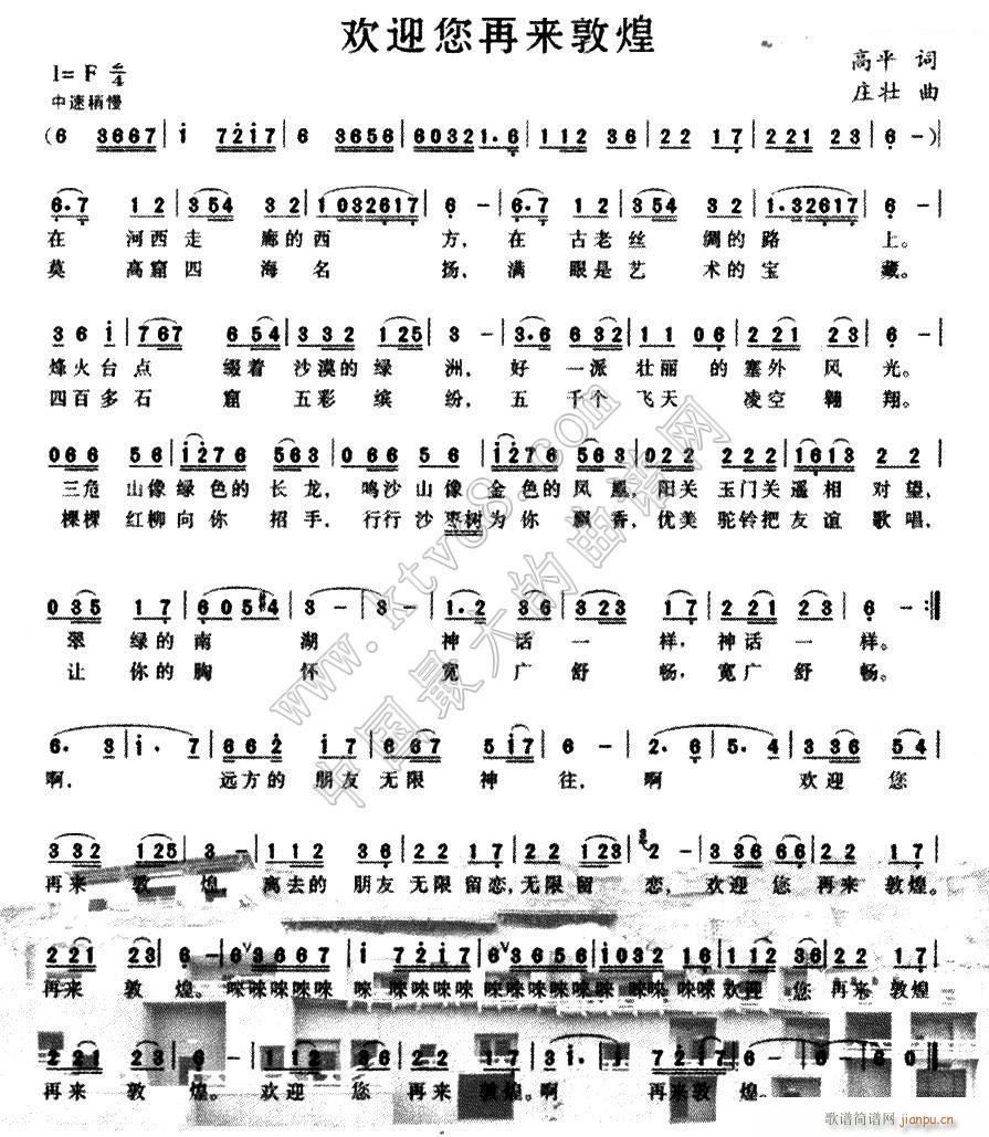 欢迎您再来 敦煌(八字歌谱)1