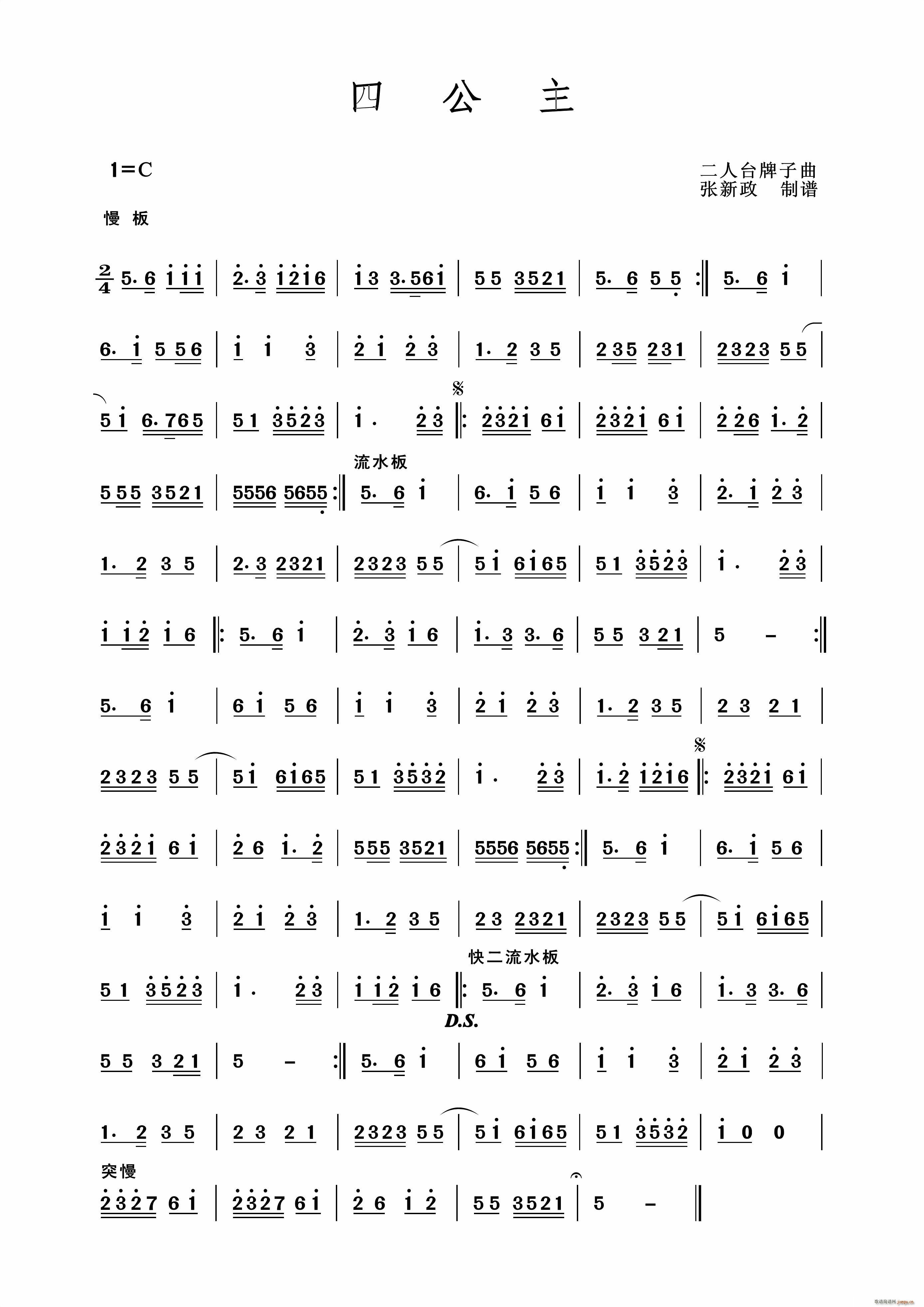 四公主 二人台牌子曲(十字及以上)1