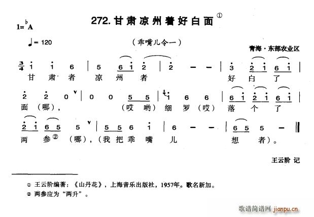 甘肃凉州着好白面(八字歌谱)1