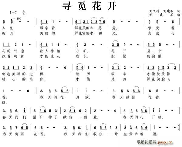 寻觅花开(四字歌谱)1