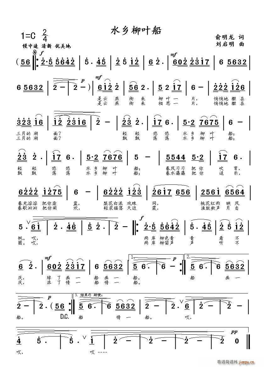 水乡柳叶船(五字歌谱)1