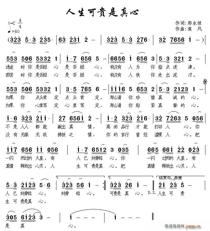 人生可贵是真心(七字歌谱)1