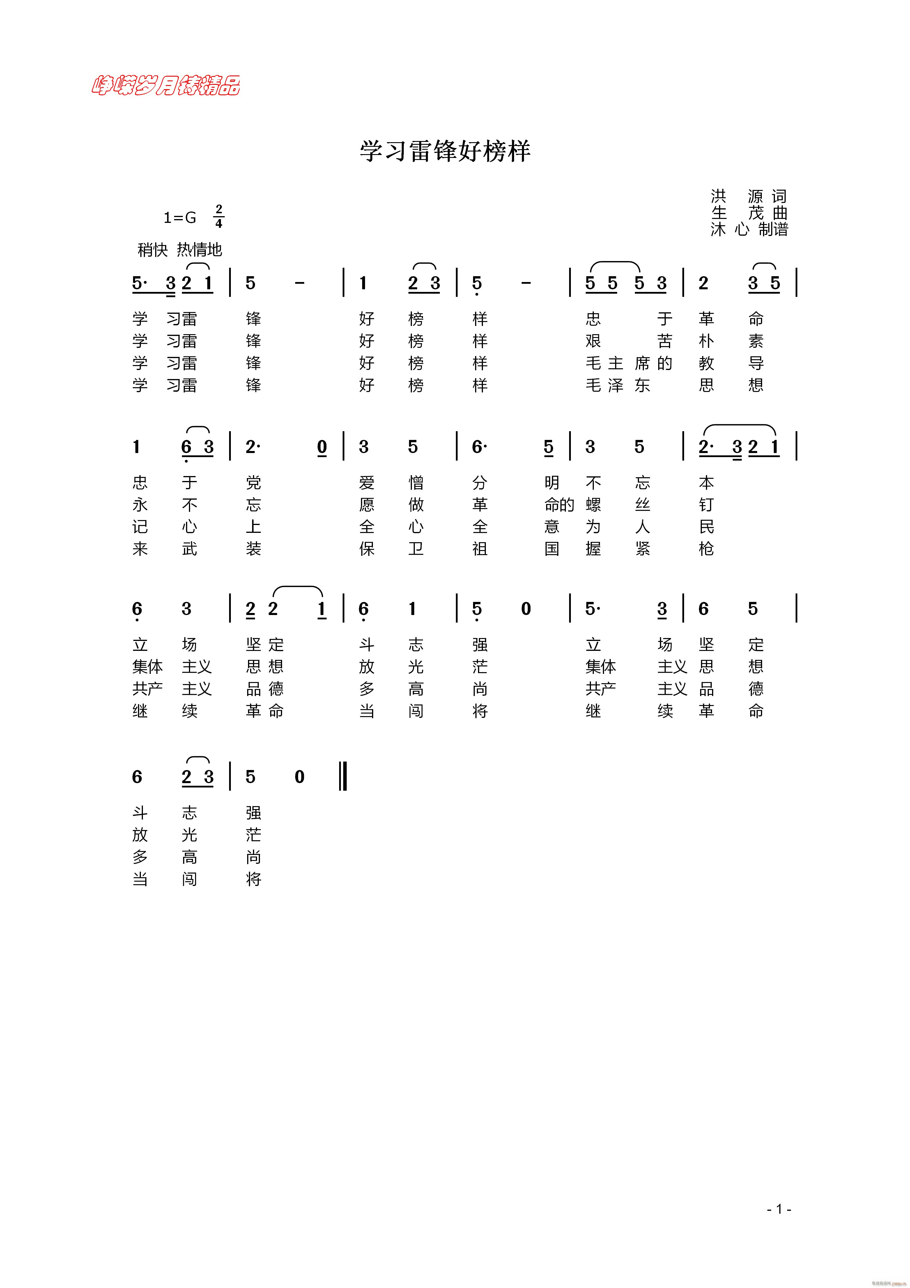 学习雷锋好榜样 百年精品(十字及以上)1