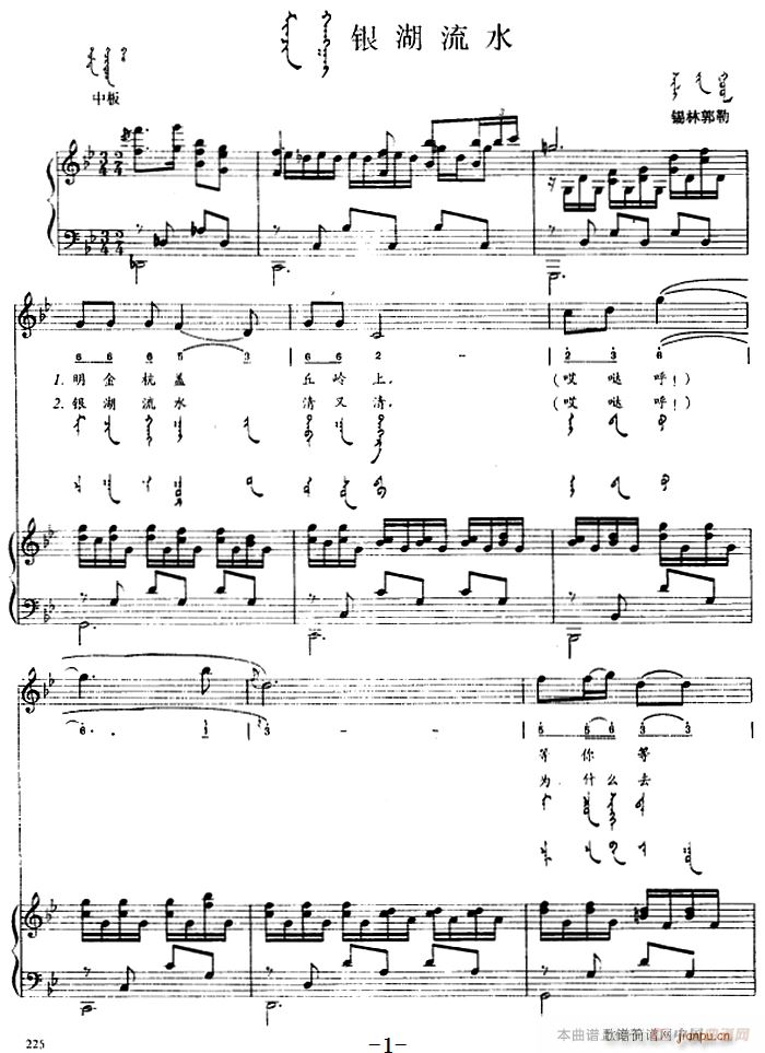 银湖流水 蒙古文(钢琴谱)1