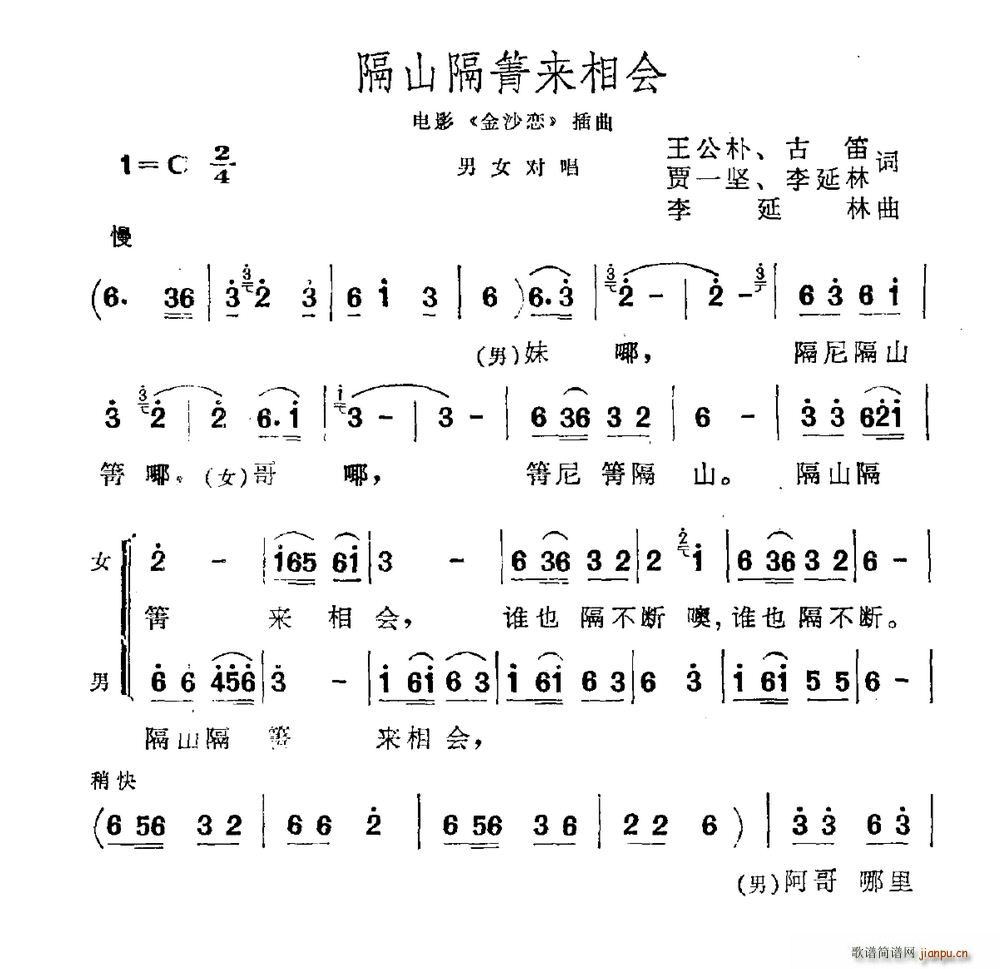 隔山隔箐来相会 电影 金沙恋 插曲(十字及以上)1