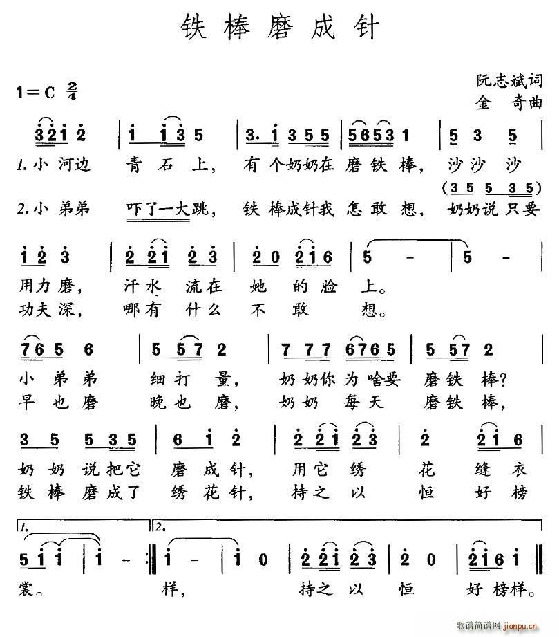 铁杵磨成针(五字歌谱)1