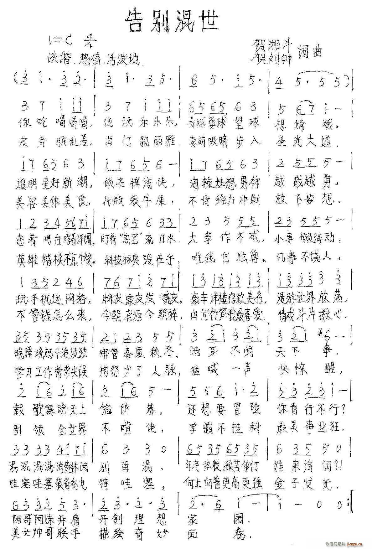 告别混世(四字歌谱)1
