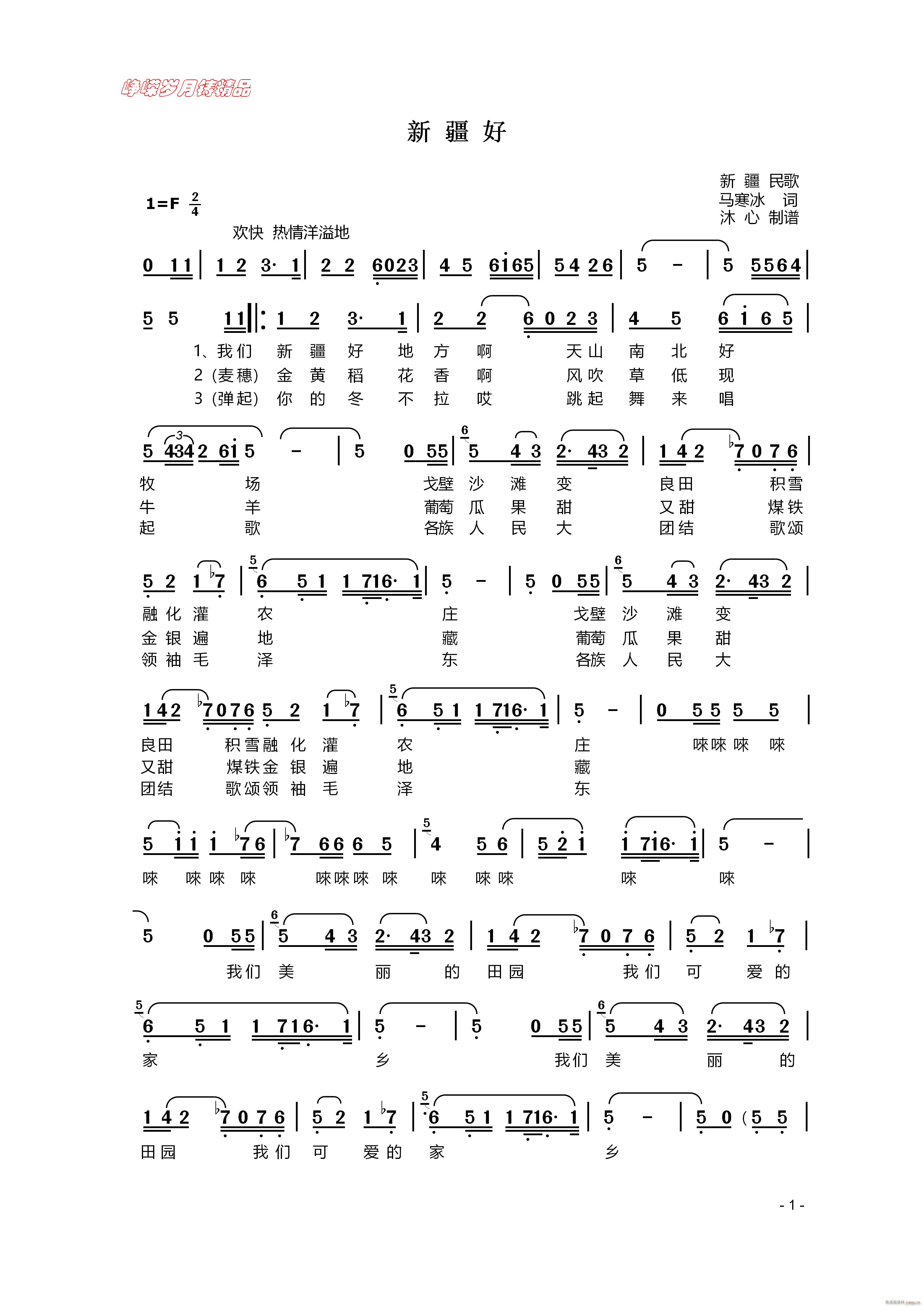 新疆好 一(五字歌谱)1