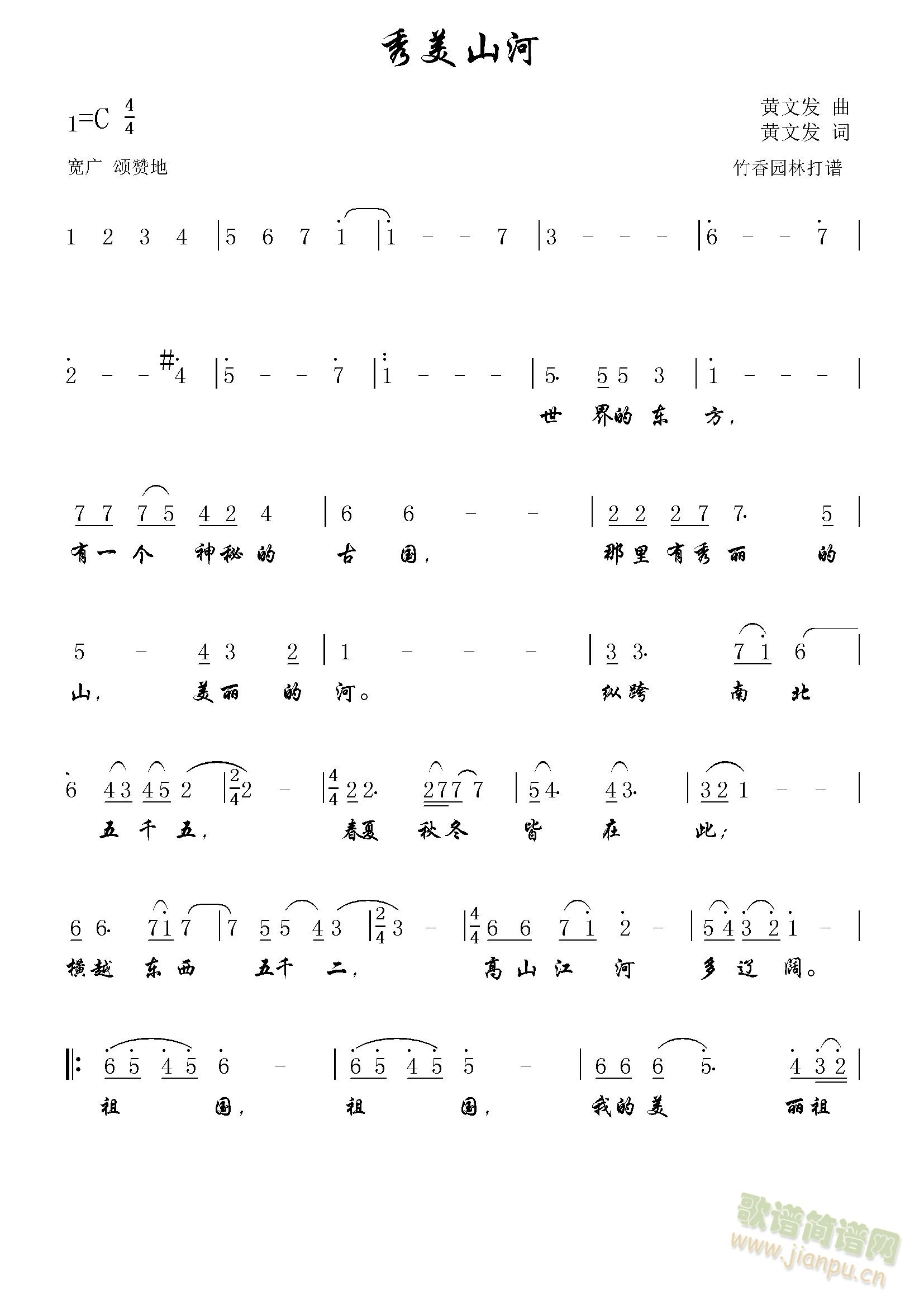 秀美山河(四字歌谱)1