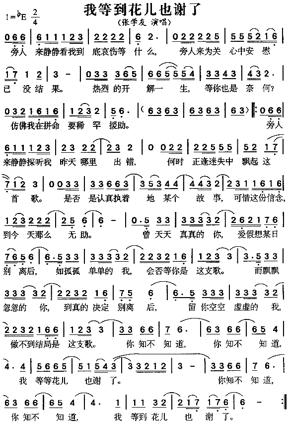 我等到花儿也谢了(八字歌谱)1