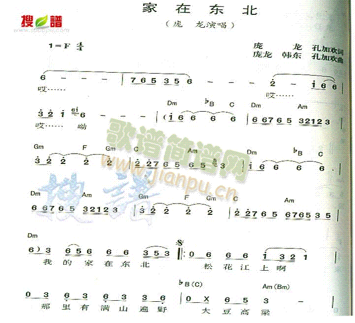 家在东北(四字歌谱)1