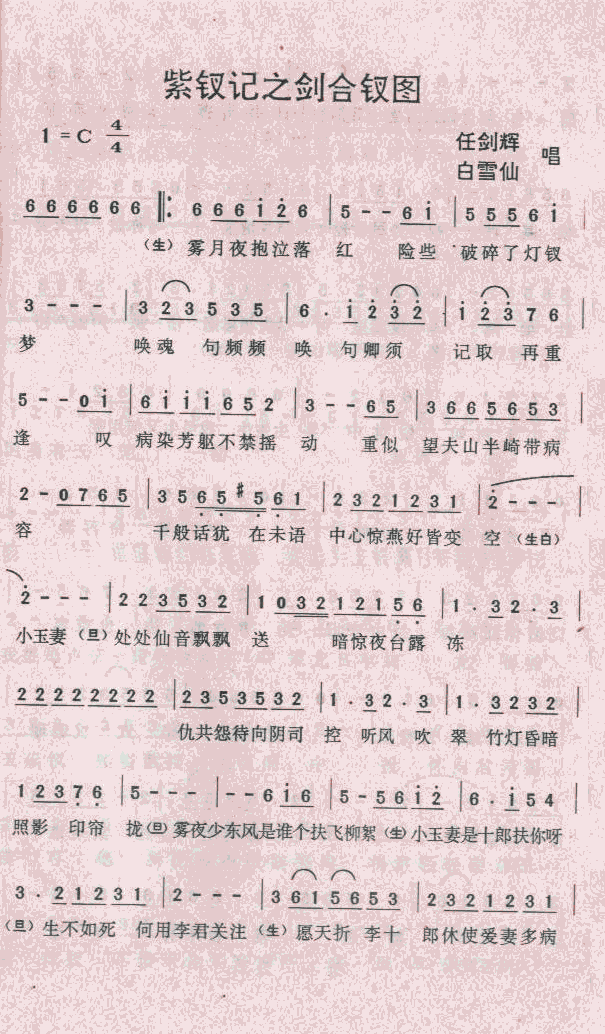 紫钗记之剑合钗图(八字歌谱)1