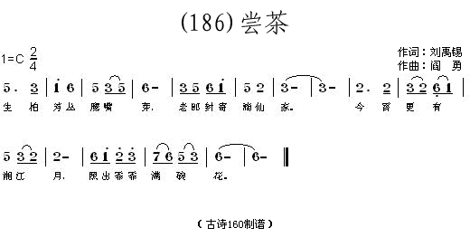 尝茶刘禹锡(五字歌谱)1