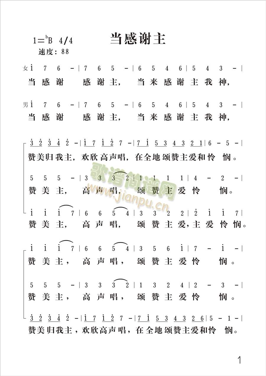 当感谢主(四字歌谱)1