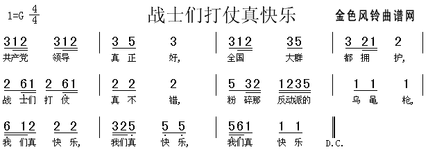 战士们打仗真快乐(八字歌谱)1