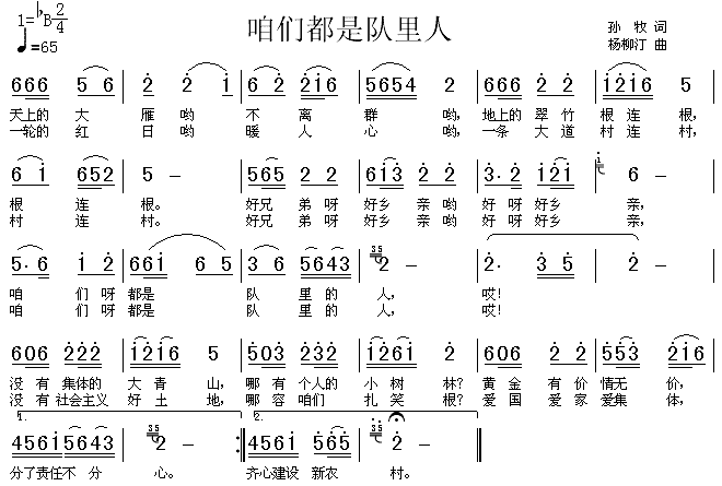 咱们都是队里人(七字歌谱)1