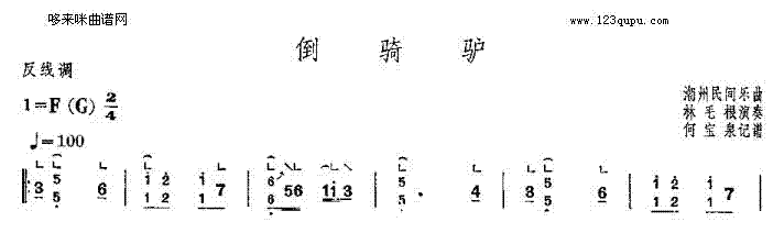 倒骑驴-潮州民间乐曲(古筝扬琴谱)1