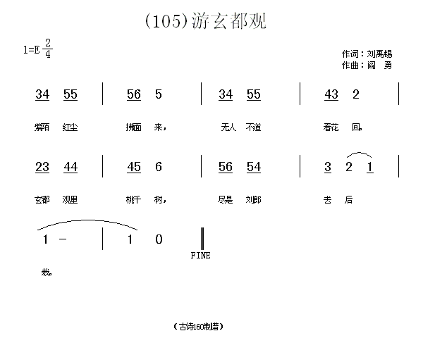 游玄都观　刘禹锡(八字歌谱)1