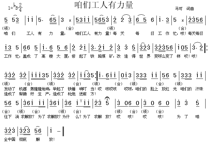 咱们工人有力量(七字歌谱)1