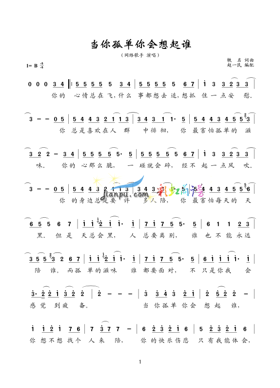 当你孤单你会想起谁(九字歌谱)1