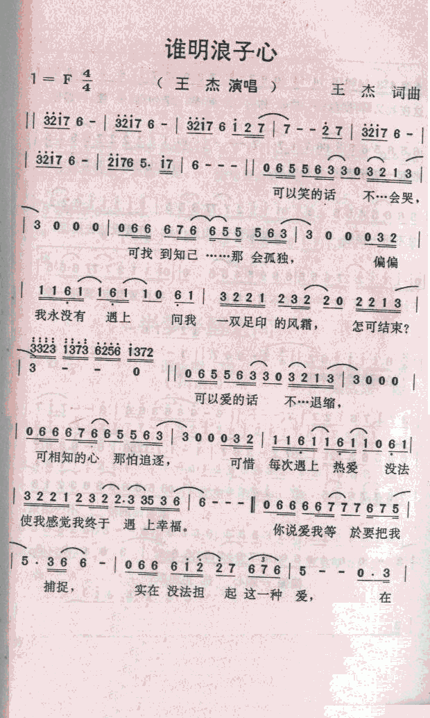 谁明浪子心(五字歌谱)1