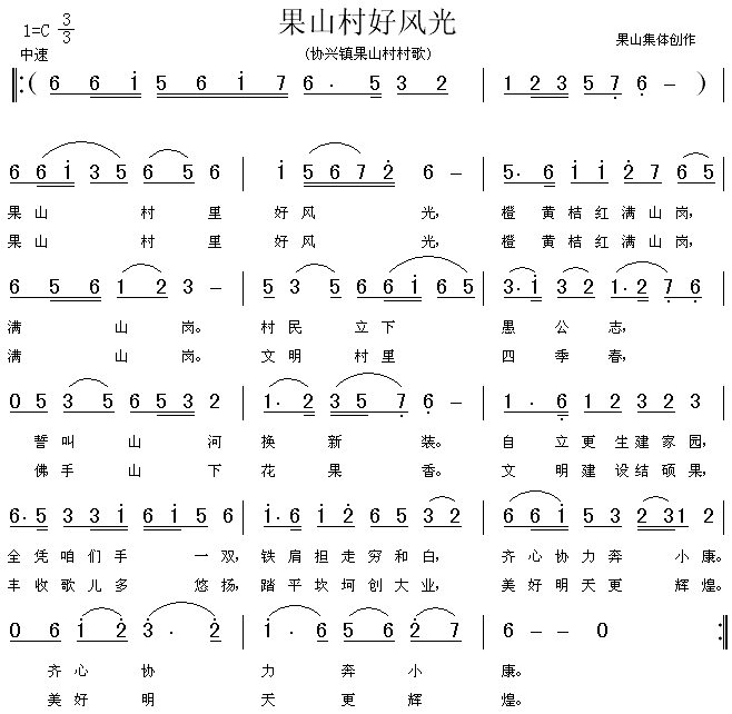 果山村好风光(六字歌谱)1